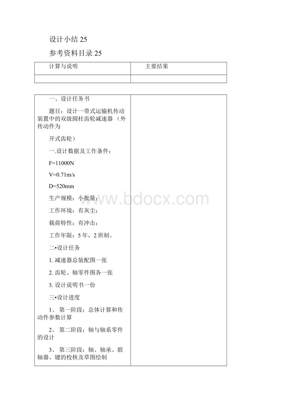 机械设计课程设计设计一带式运输机传动装置中的双级圆柱齿轮减速器外传动件为开式齿轮文档格式.docx_第2页