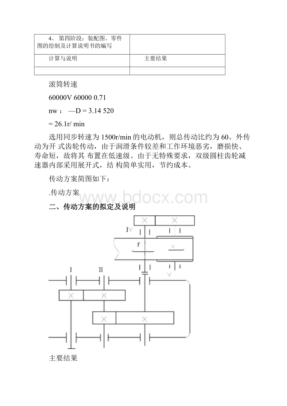 机械设计课程设计设计一带式运输机传动装置中的双级圆柱齿轮减速器外传动件为开式齿轮文档格式.docx_第3页