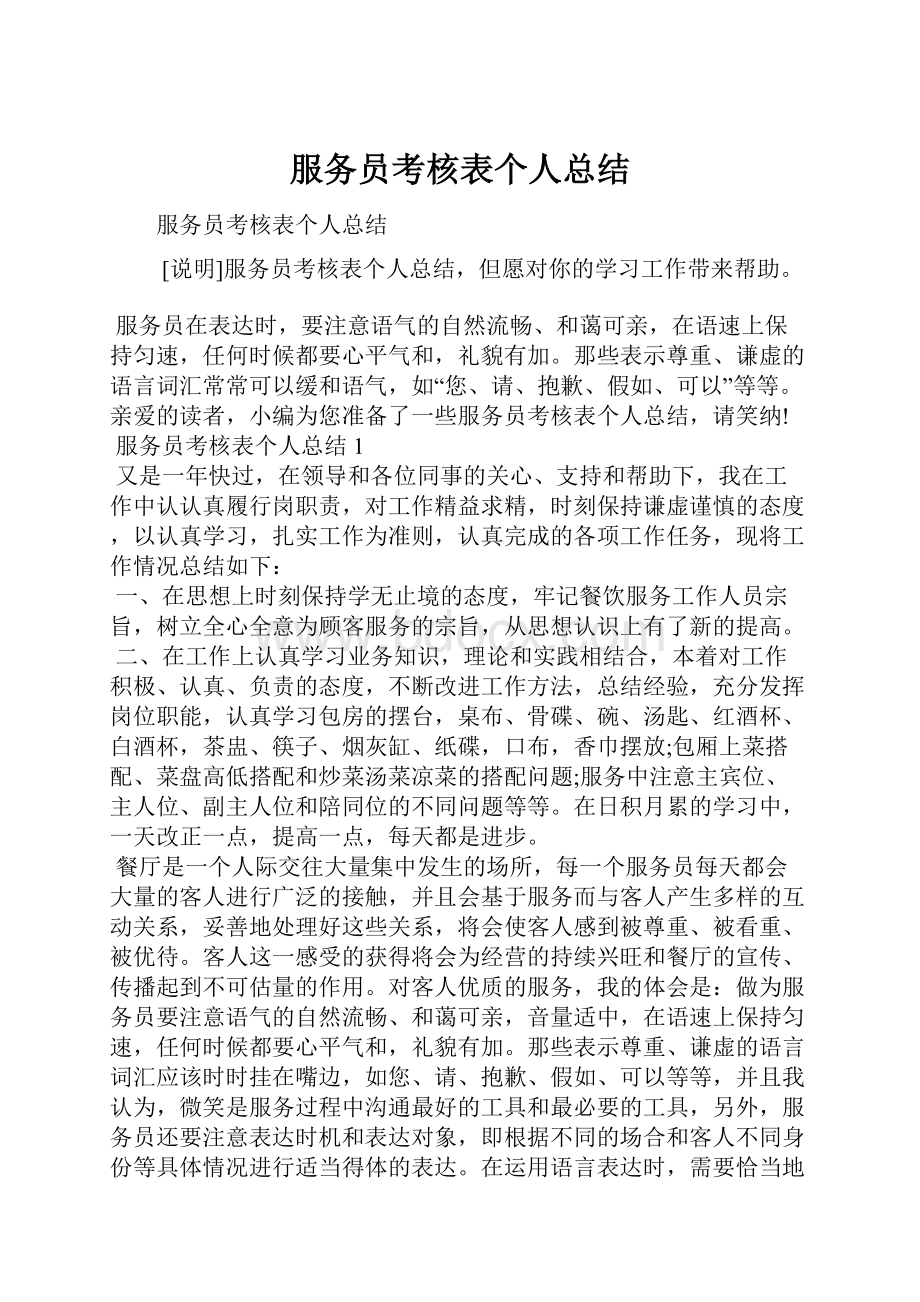 服务员考核表个人总结.docx