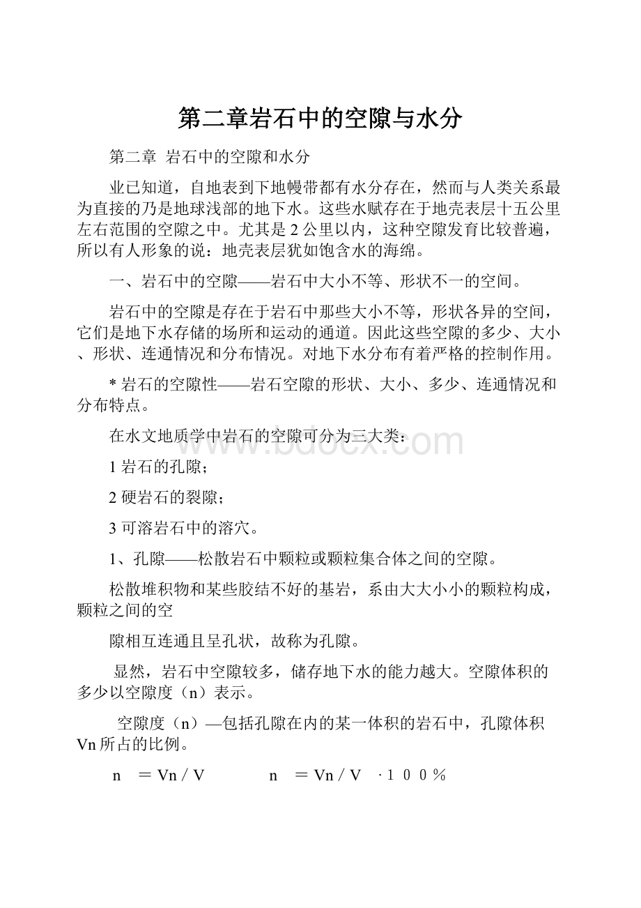 第二章岩石中的空隙与水分Word文档格式.docx