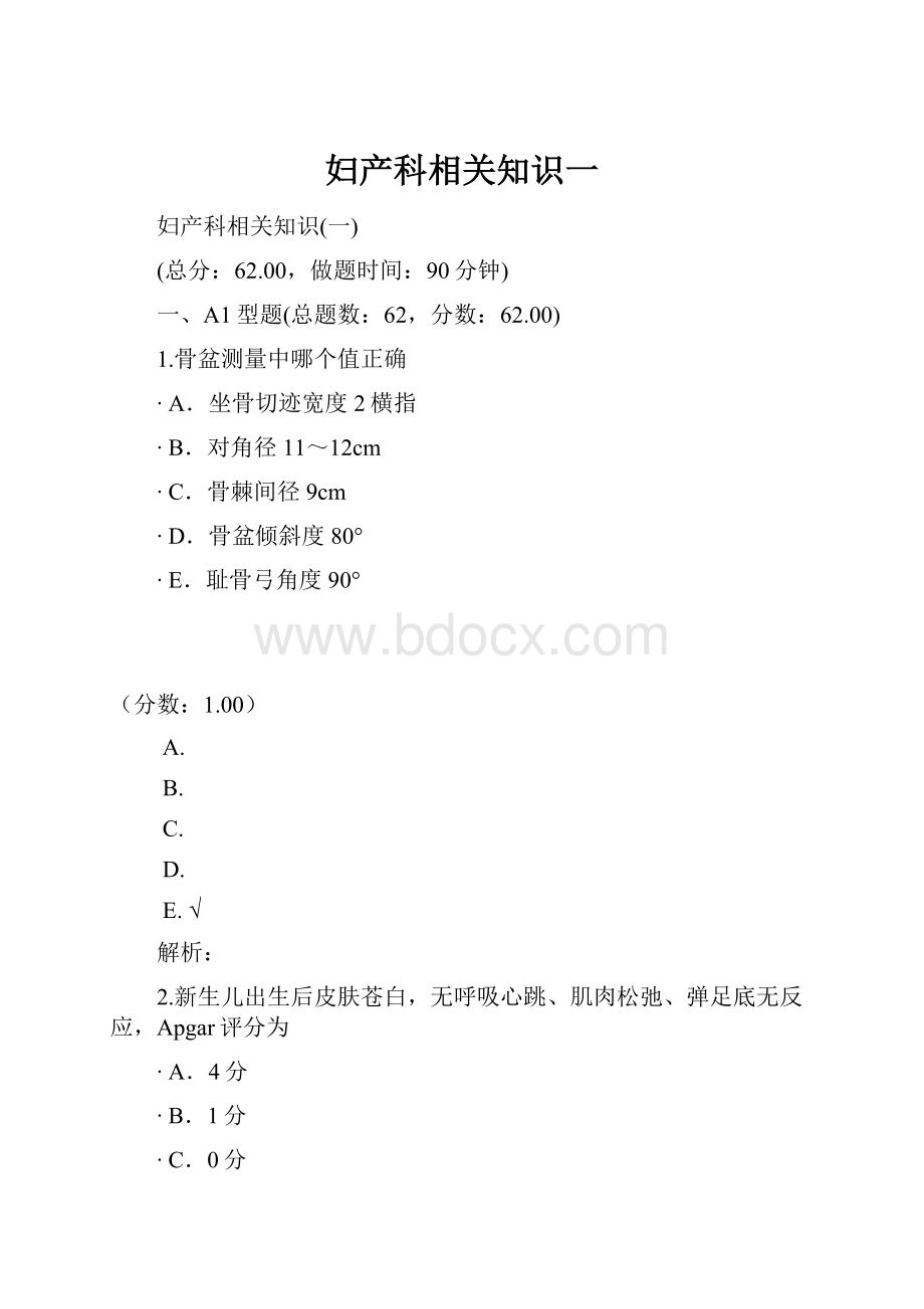 妇产科相关知识一文档格式.docx_第1页