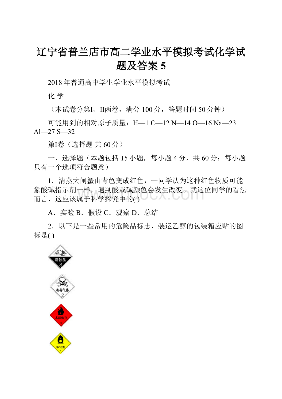 辽宁省普兰店市高二学业水平模拟考试化学试题及答案 5.docx