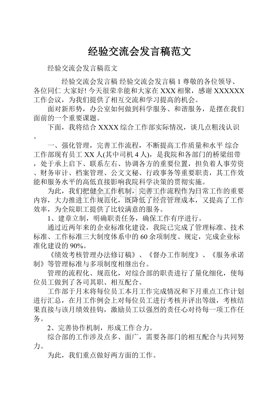 经验交流会发言稿范文.docx_第1页