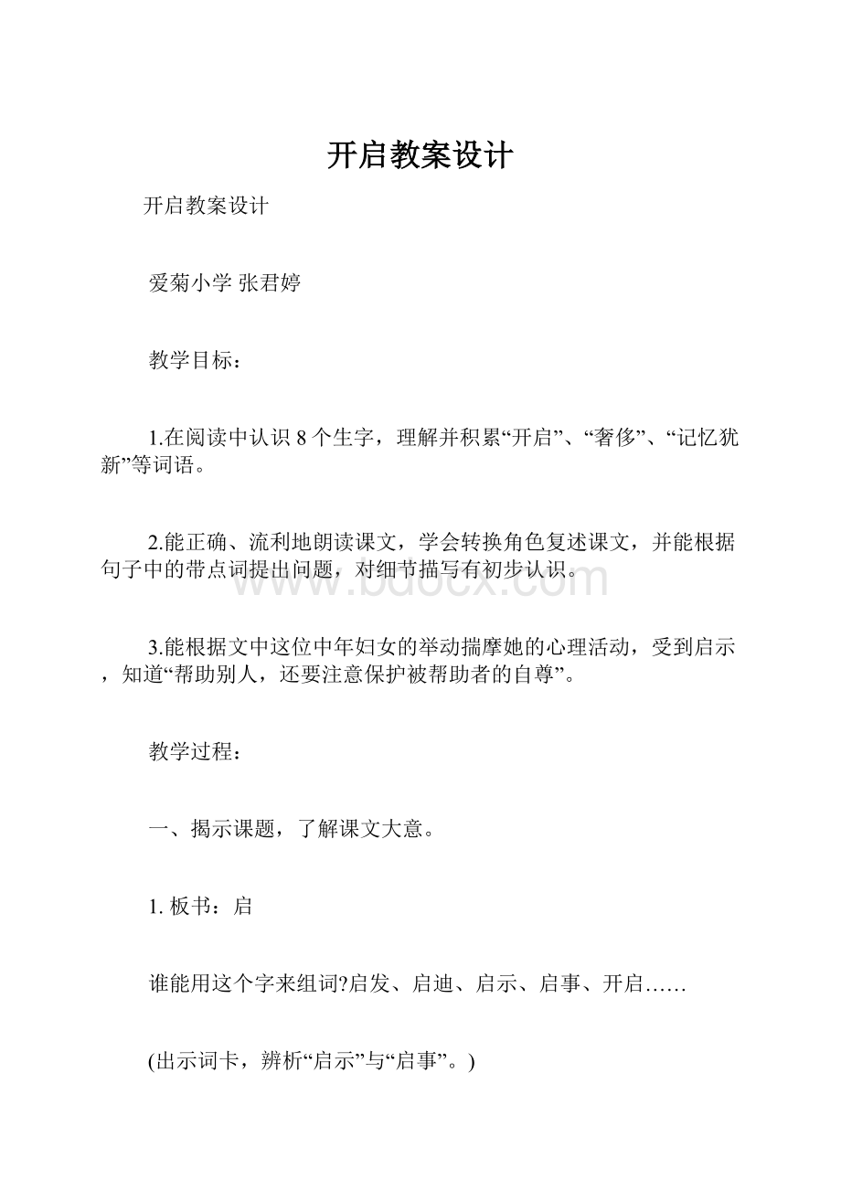 开启教案设计.docx_第1页