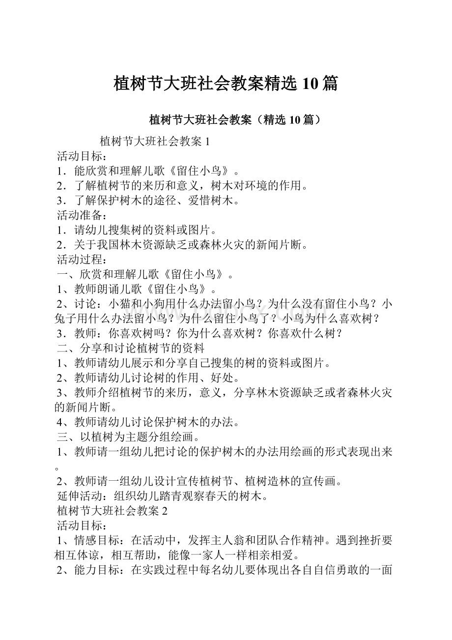 植树节大班社会教案精选10篇文档格式.docx