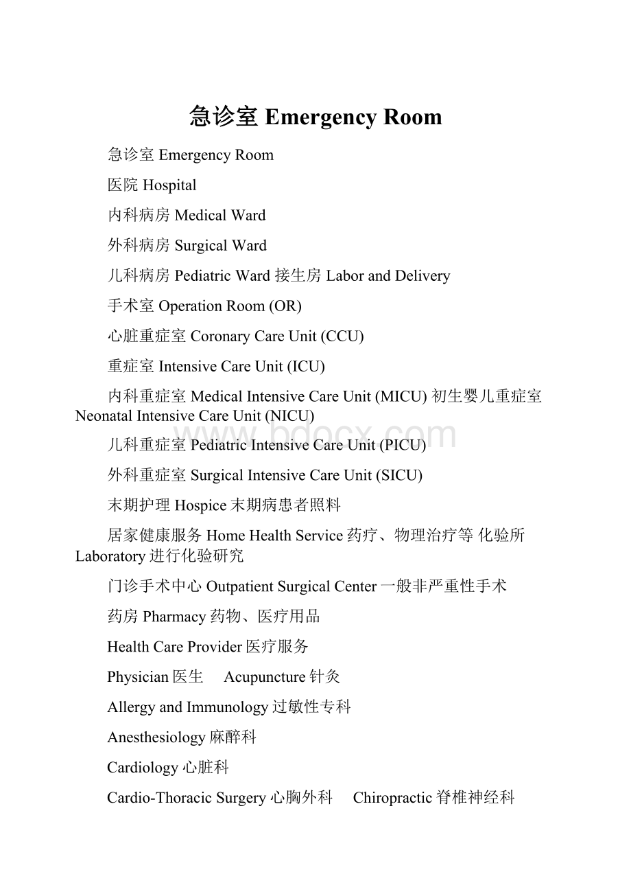 急诊室Emergency RoomWord格式文档下载.docx_第1页