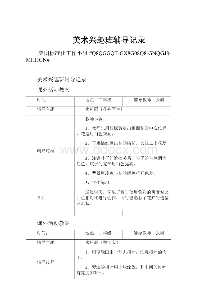 美术兴趣班辅导记录Word格式文档下载.docx_第1页