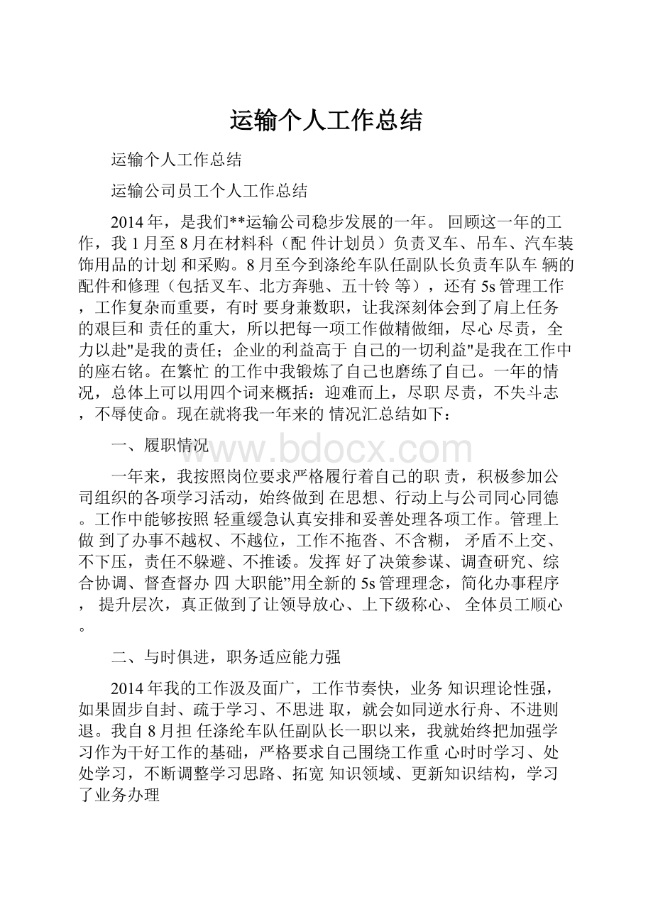 运输个人工作总结.docx