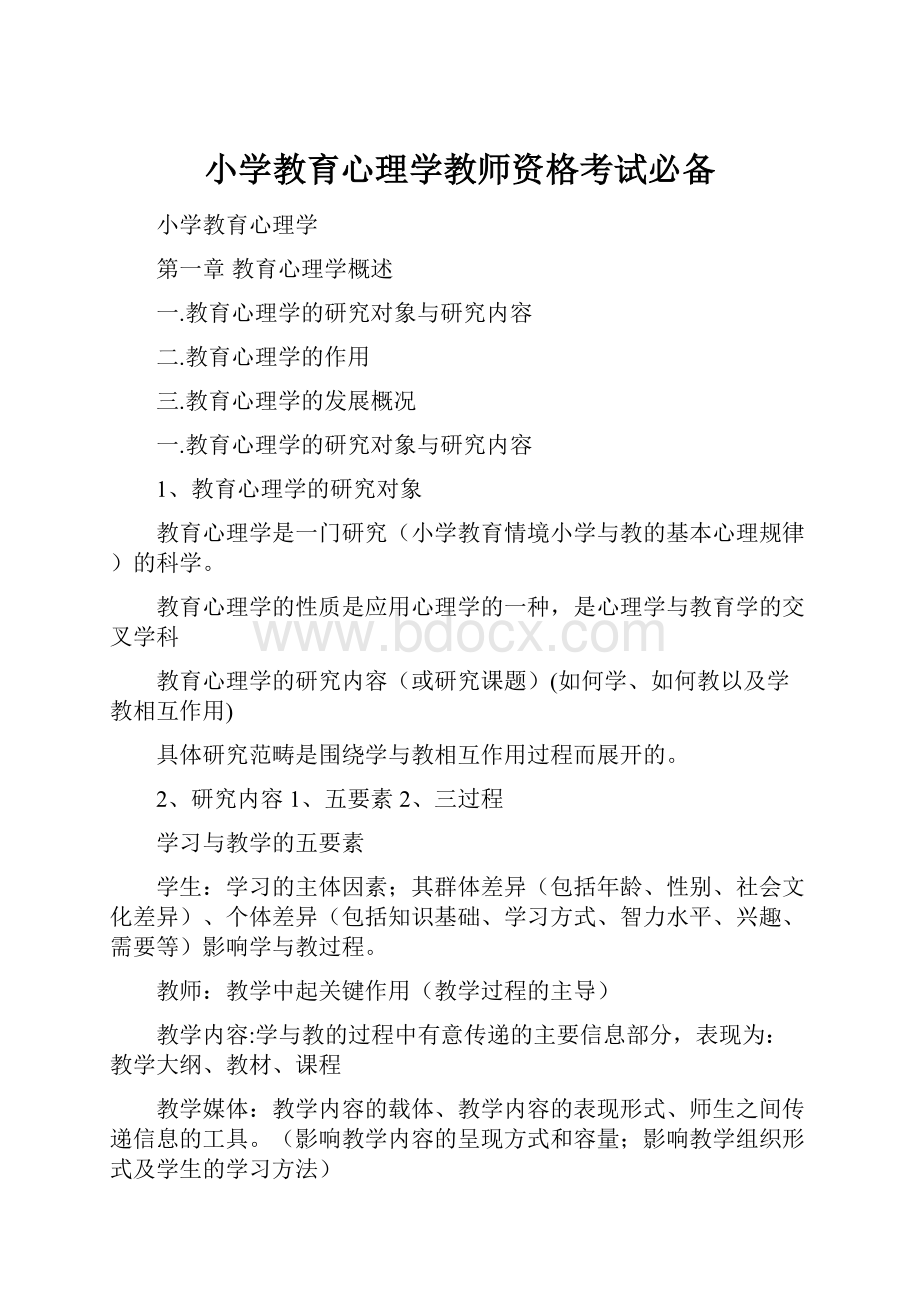 小学教育心理学教师资格考试必备文档格式.docx_第1页