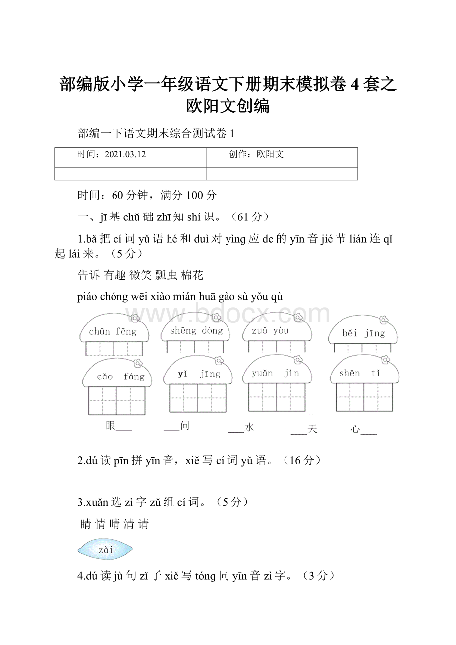 部编版小学一年级语文下册期末模拟卷4套之欧阳文创编.docx_第1页