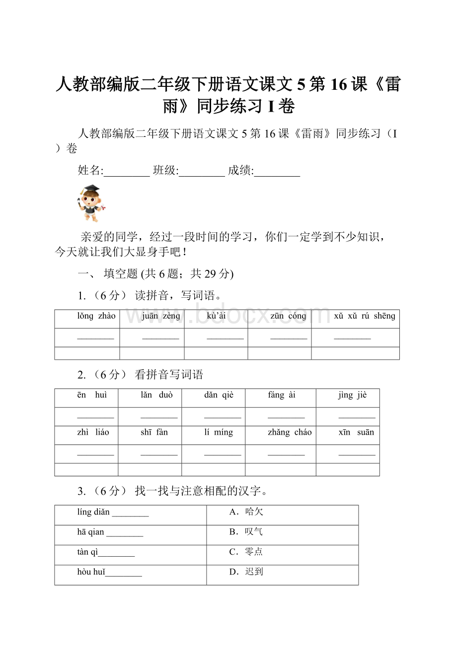 人教部编版二年级下册语文课文5第16课《雷雨》同步练习I卷.docx_第1页