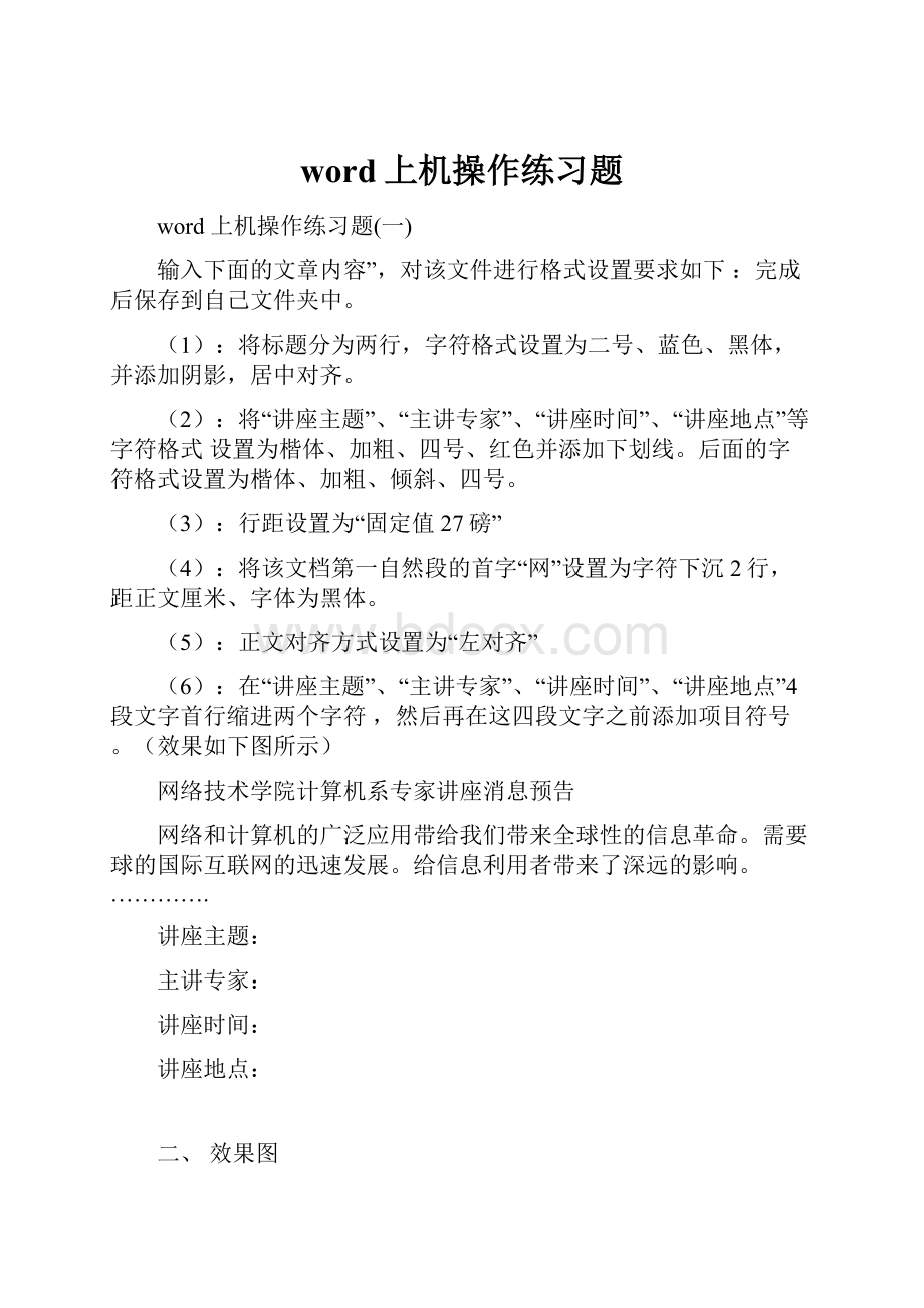 word上机操作练习题Word格式.docx_第1页