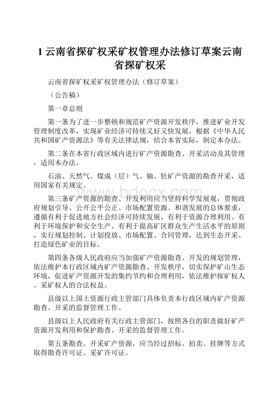 1云南省探矿权采矿权管理办法修订草案云南省探矿权采.docx