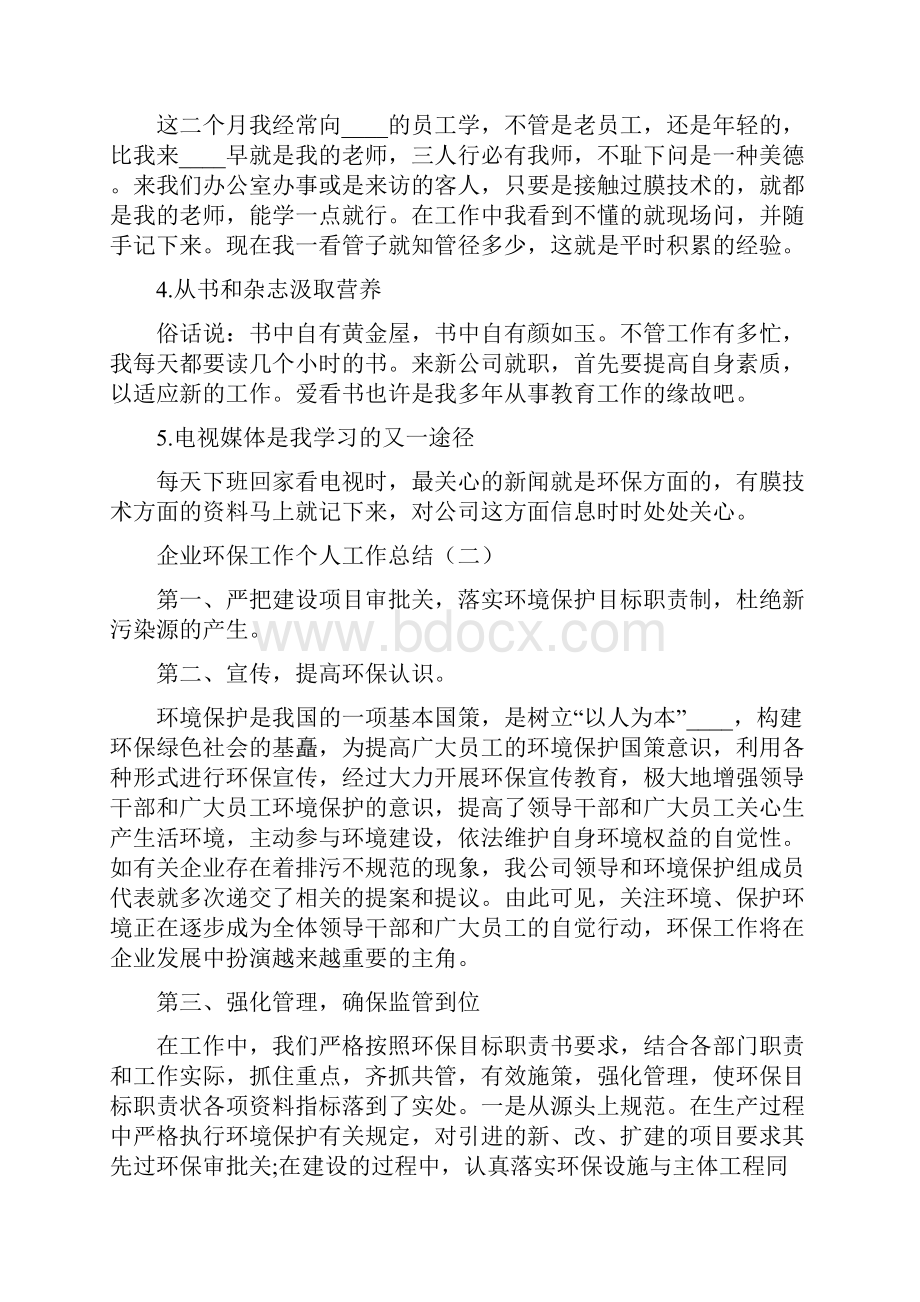 企业环保工作个人工作总结5篇Word文档格式.docx_第3页