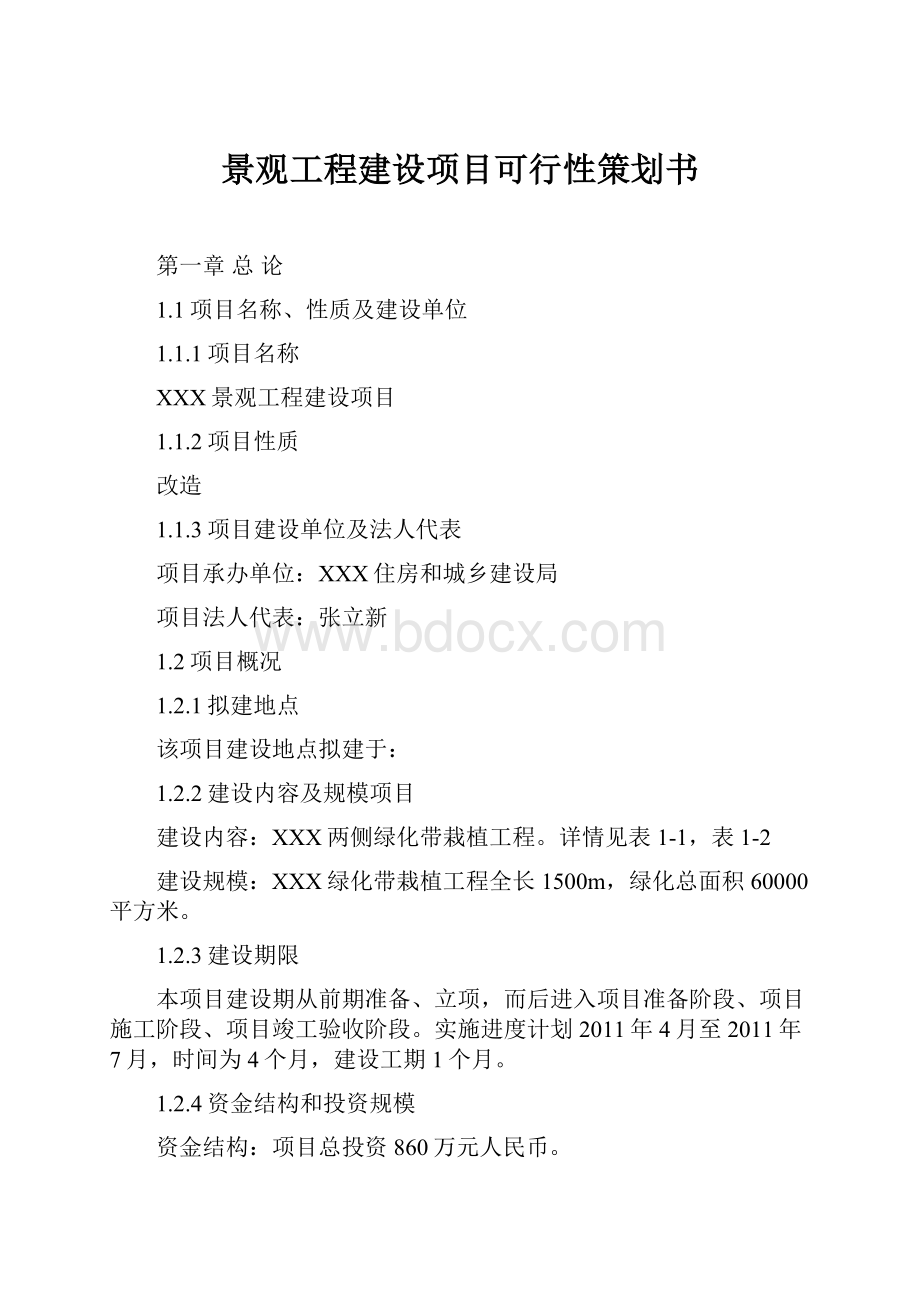 景观工程建设项目可行性策划书.docx