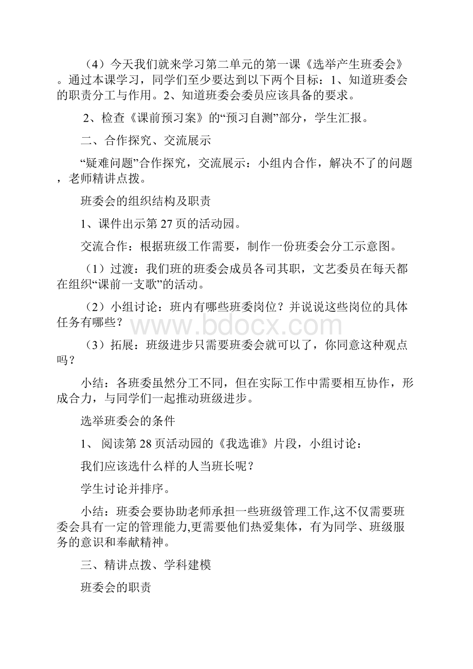 部编版选举产生班委会优秀教案2Word文档下载推荐.docx_第2页