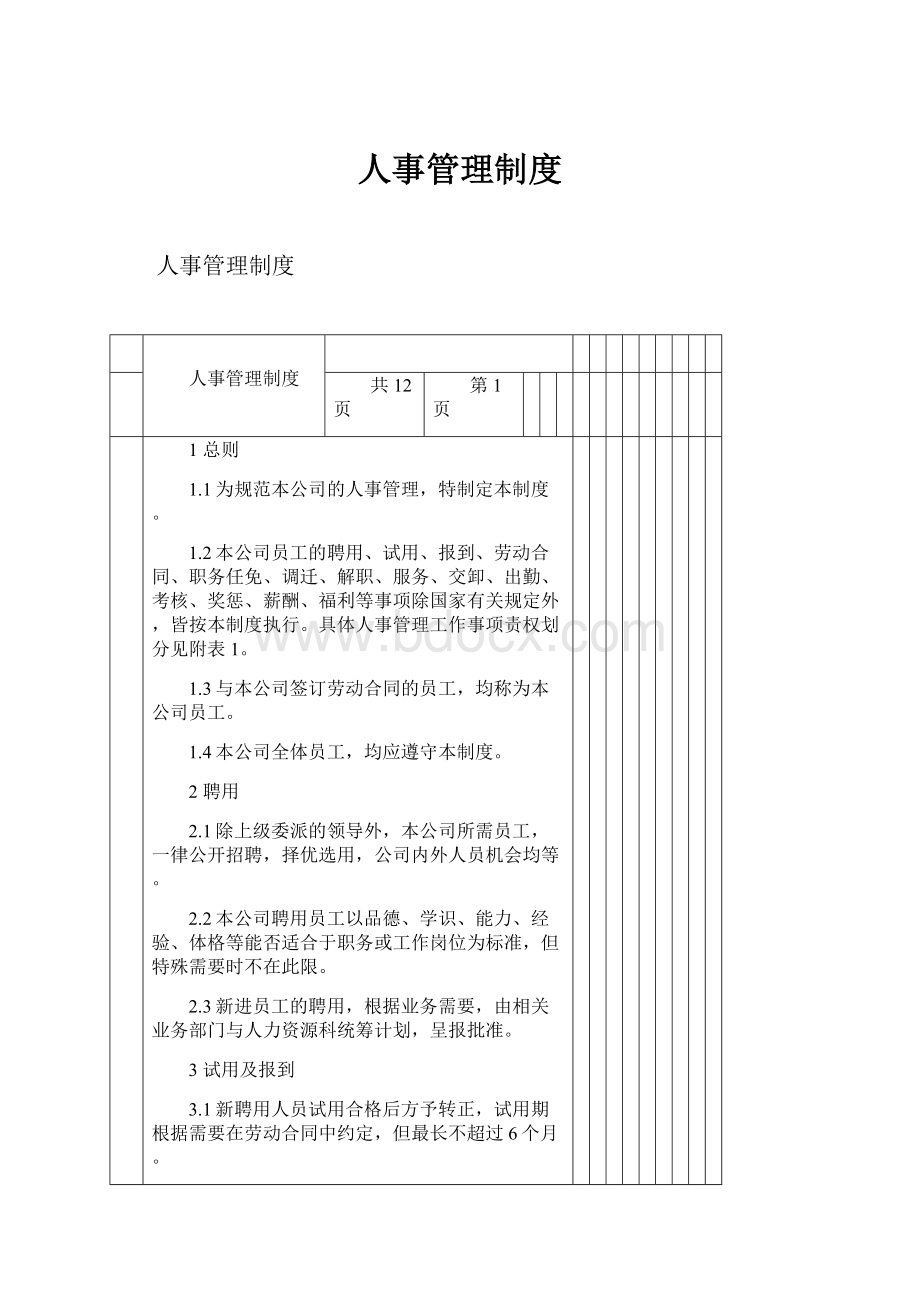 人事管理制度Word下载.docx