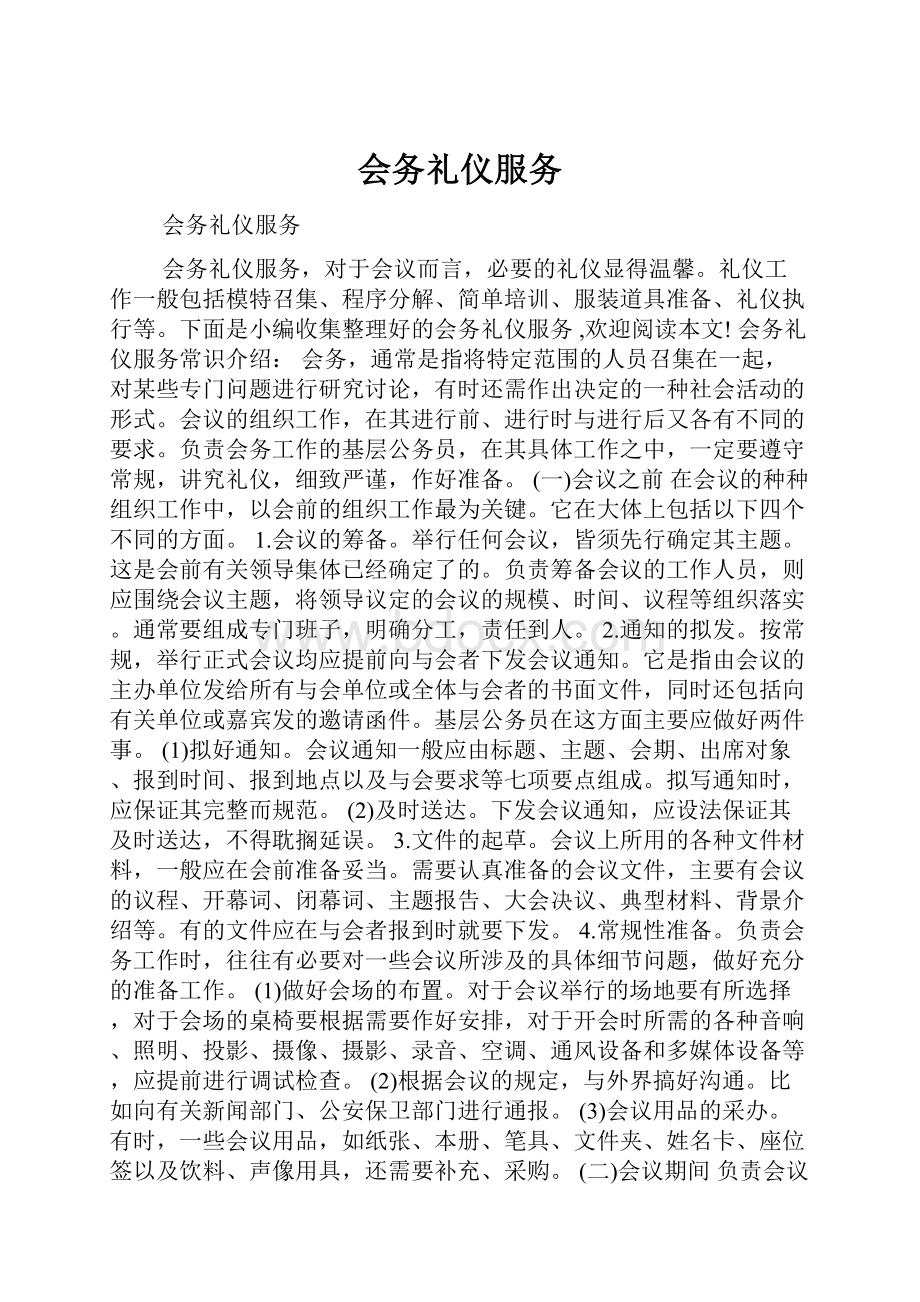 会务礼仪服务Word文档格式.docx_第1页