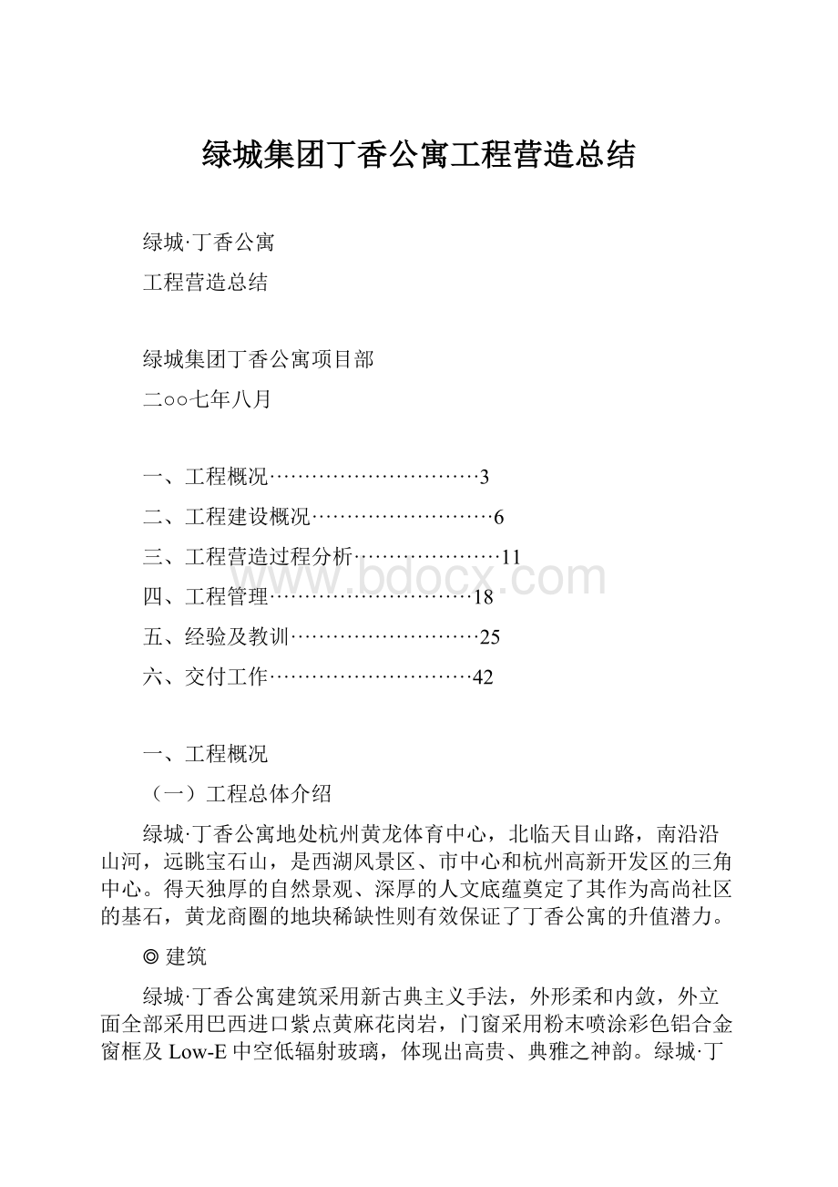 绿城集团丁香公寓工程营造总结.docx_第1页