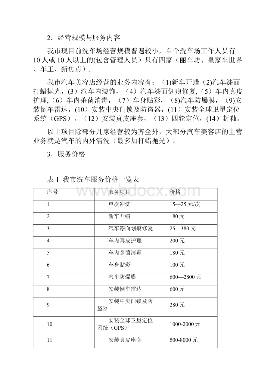 洗车场建设可行性研究报告.docx_第2页