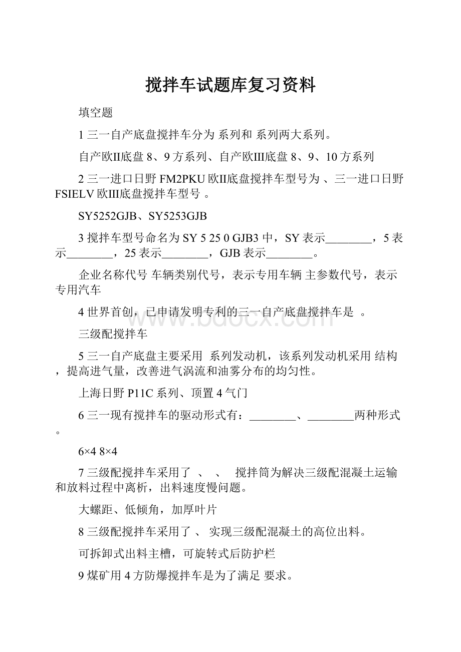 搅拌车试题库复习资料.docx_第1页