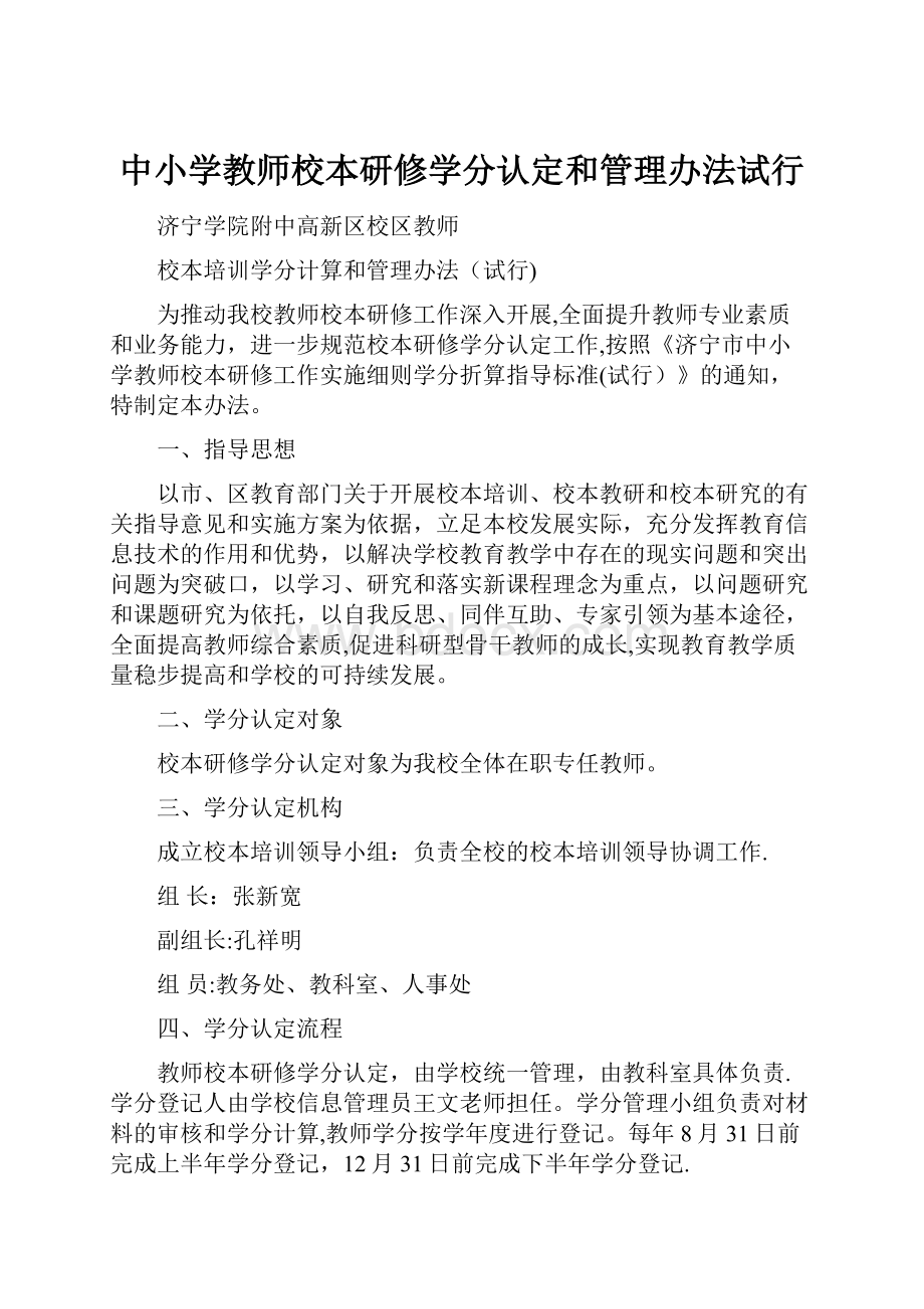 中小学教师校本研修学分认定和管理办法试行.docx