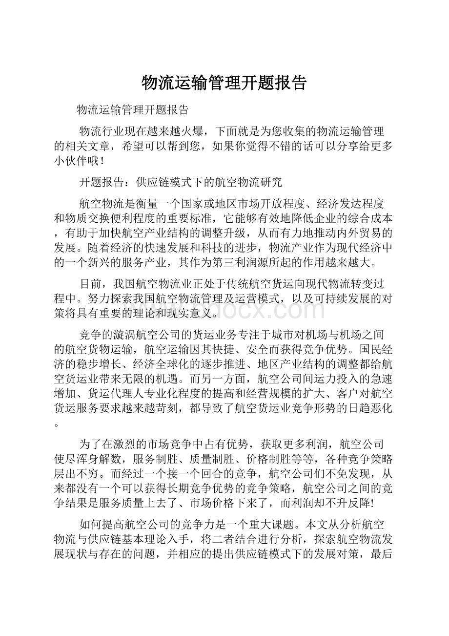 物流运输管理开题报告Word格式文档下载.docx_第1页