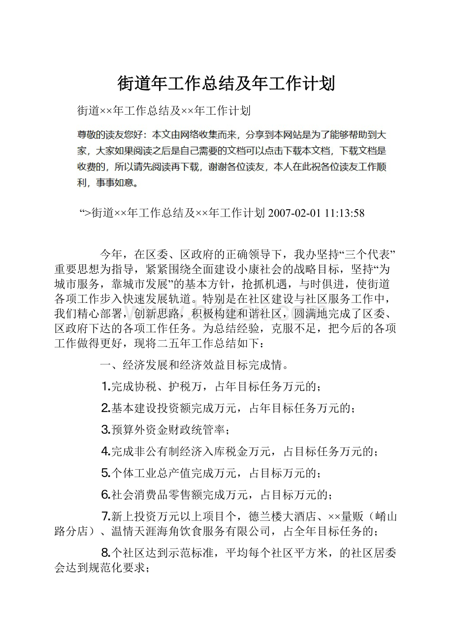 街道年工作总结及年工作计划.docx