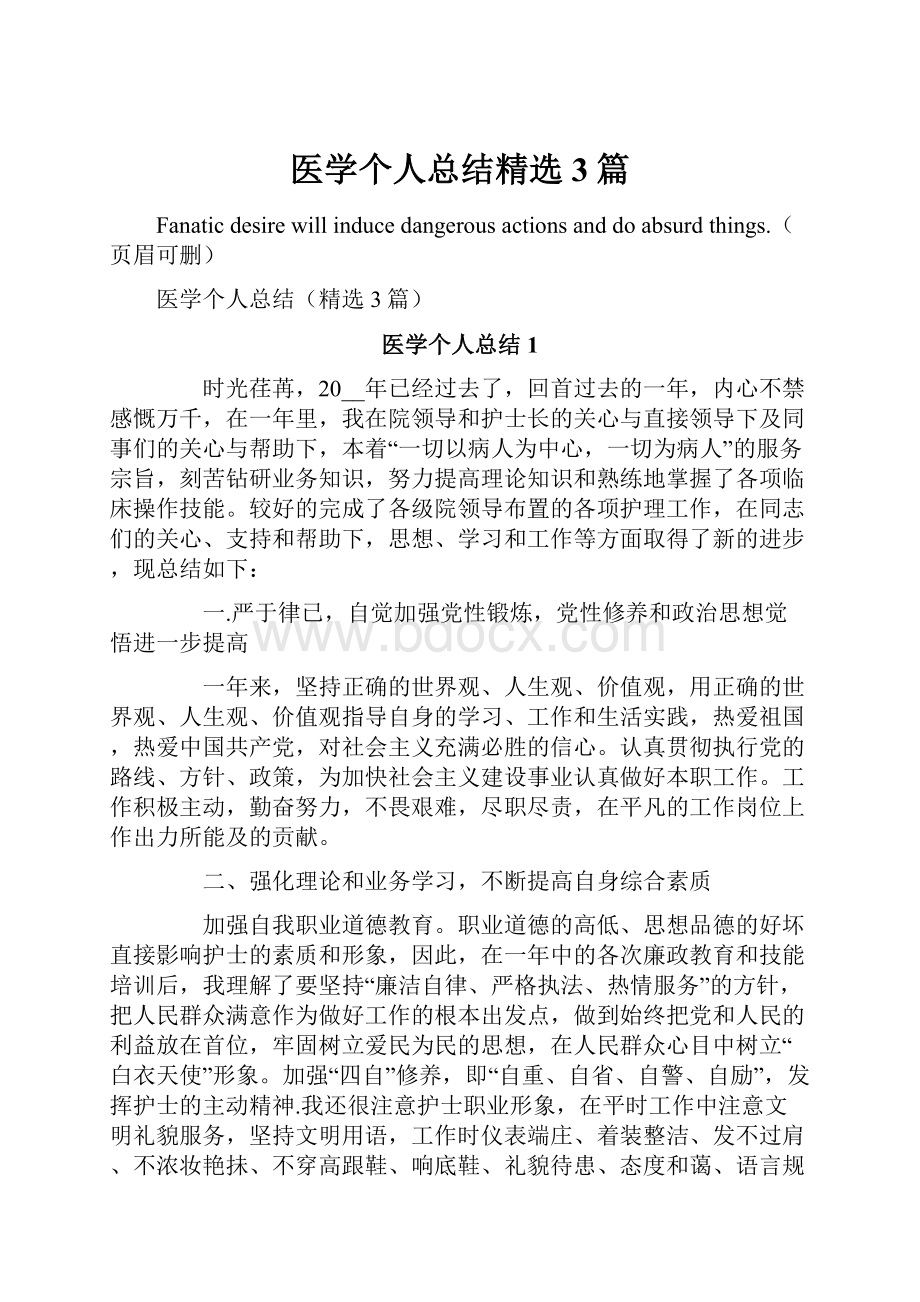 医学个人总结精选3篇Word文档格式.docx