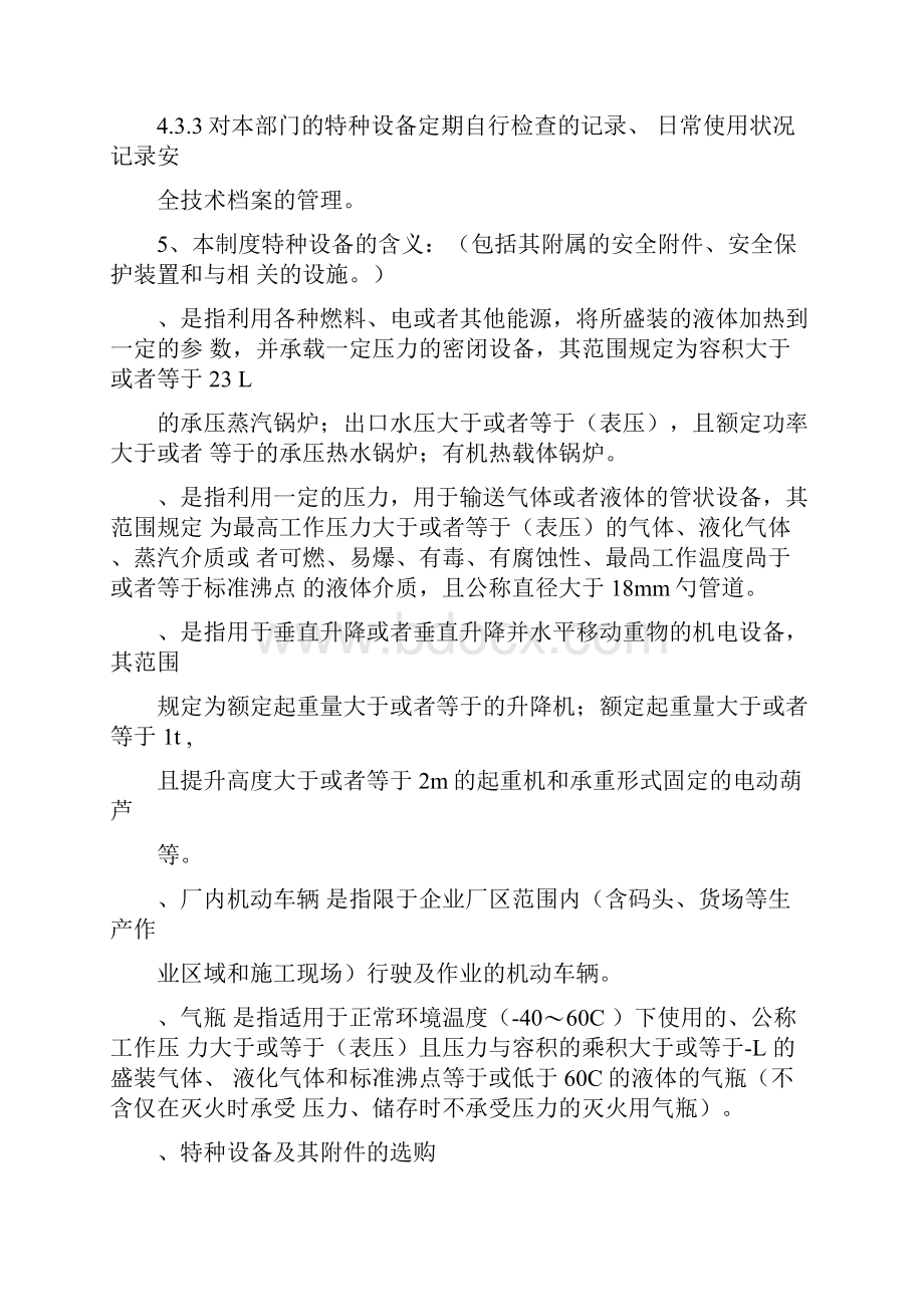 特种设备安全管理制度Word文档下载推荐.docx_第3页