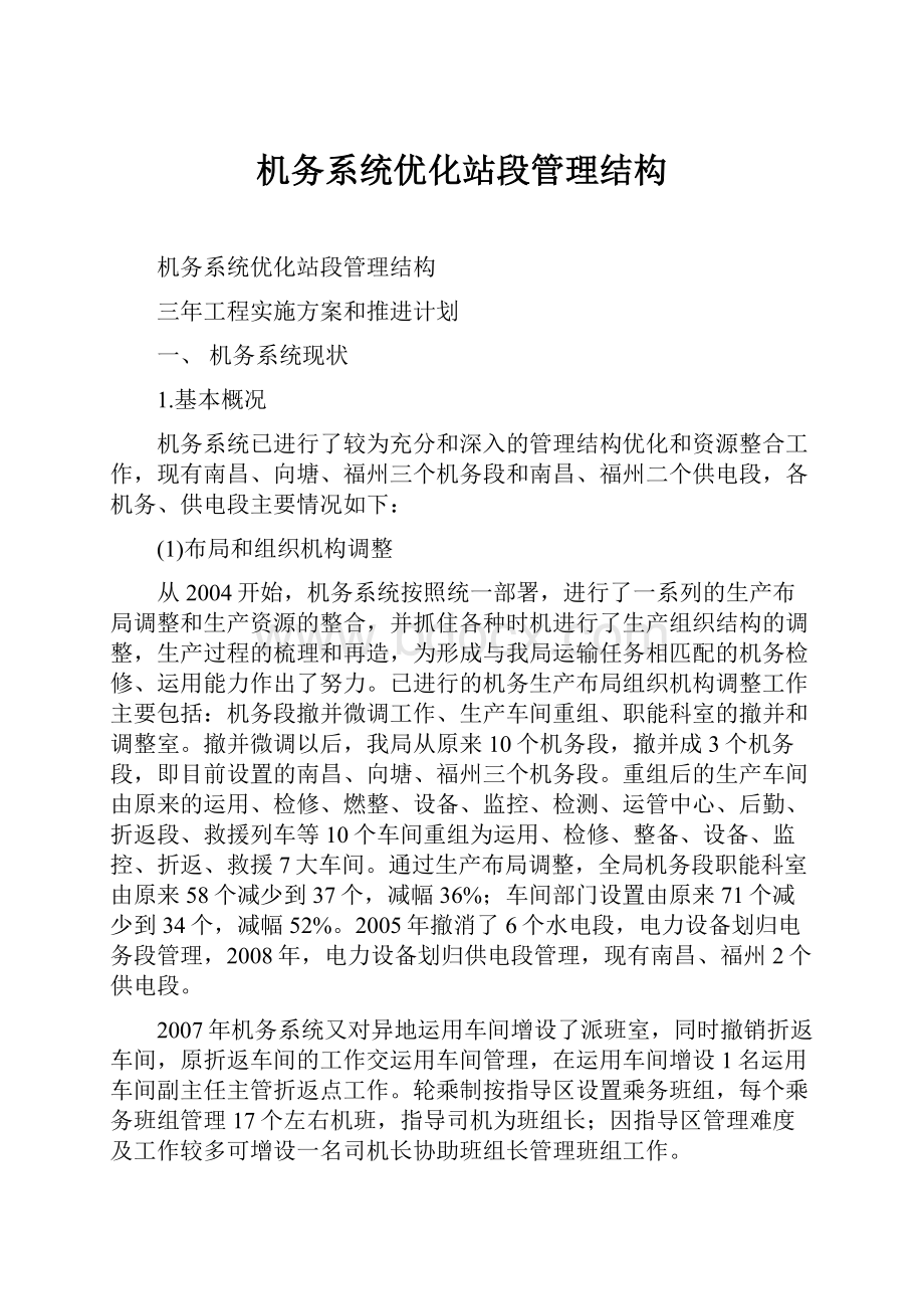 机务系统优化站段管理结构Word下载.docx