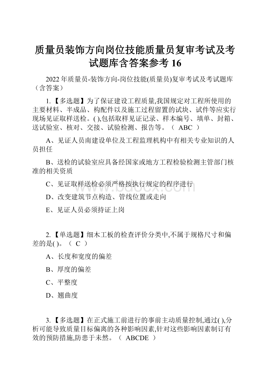 质量员装饰方向岗位技能质量员复审考试及考试题库含答案参考16.docx