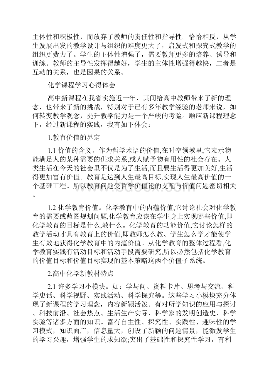 化学课程学习心得体会5篇.docx_第3页