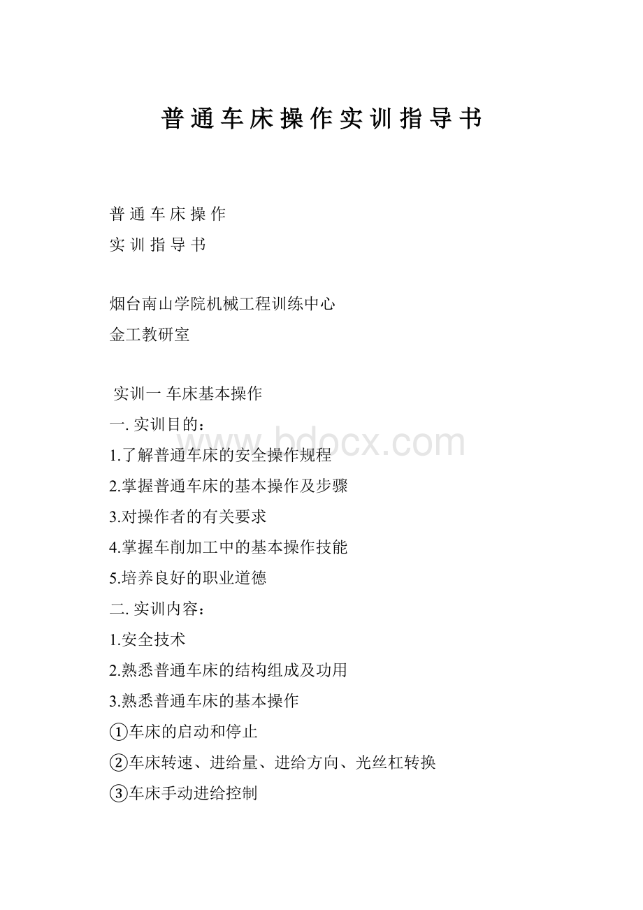 普 通 车 床 操 作 实 训 指 导 书.docx_第1页