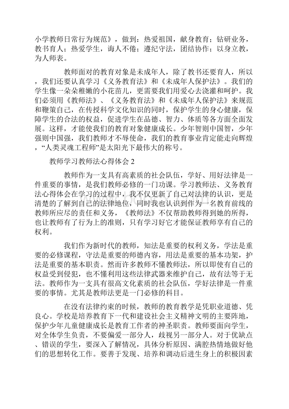 教师学习教师法心得体会.docx_第2页