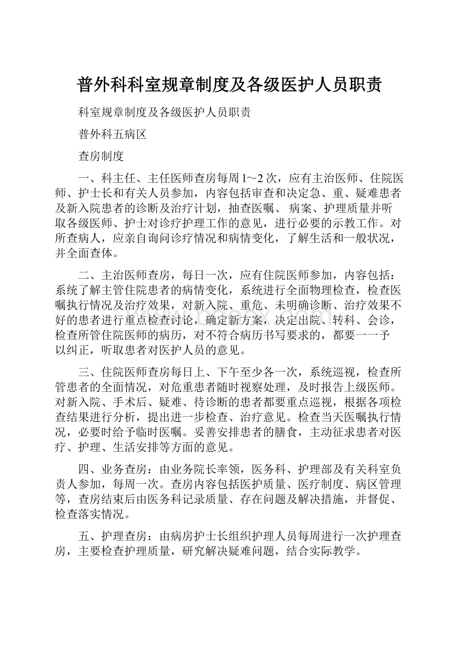 普外科科室规章制度及各级医护人员职责Word文档下载推荐.docx