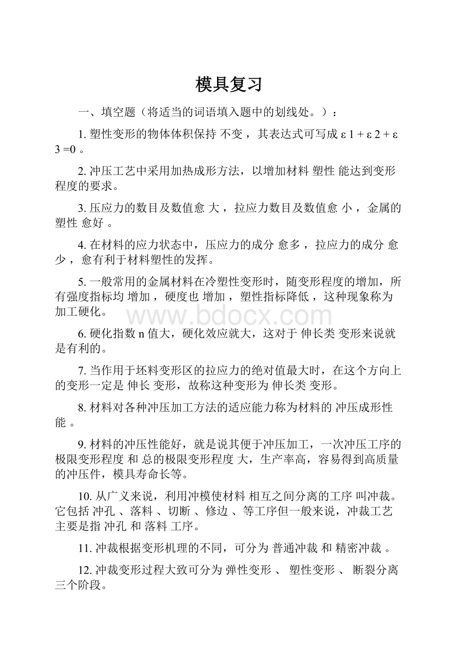 模具复习Word格式文档下载.docx