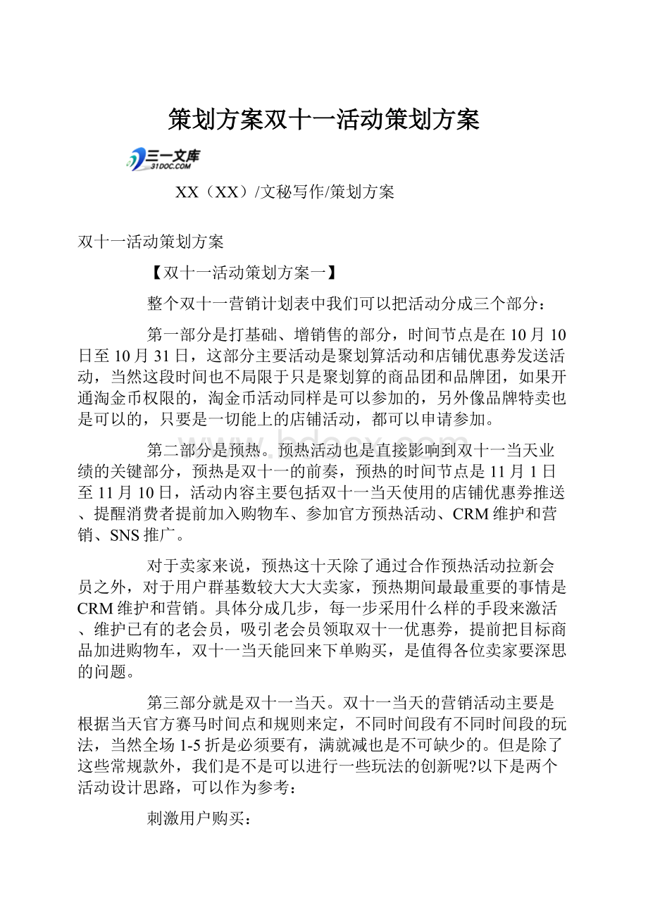 策划方案双十一活动策划方案Word下载.docx_第1页