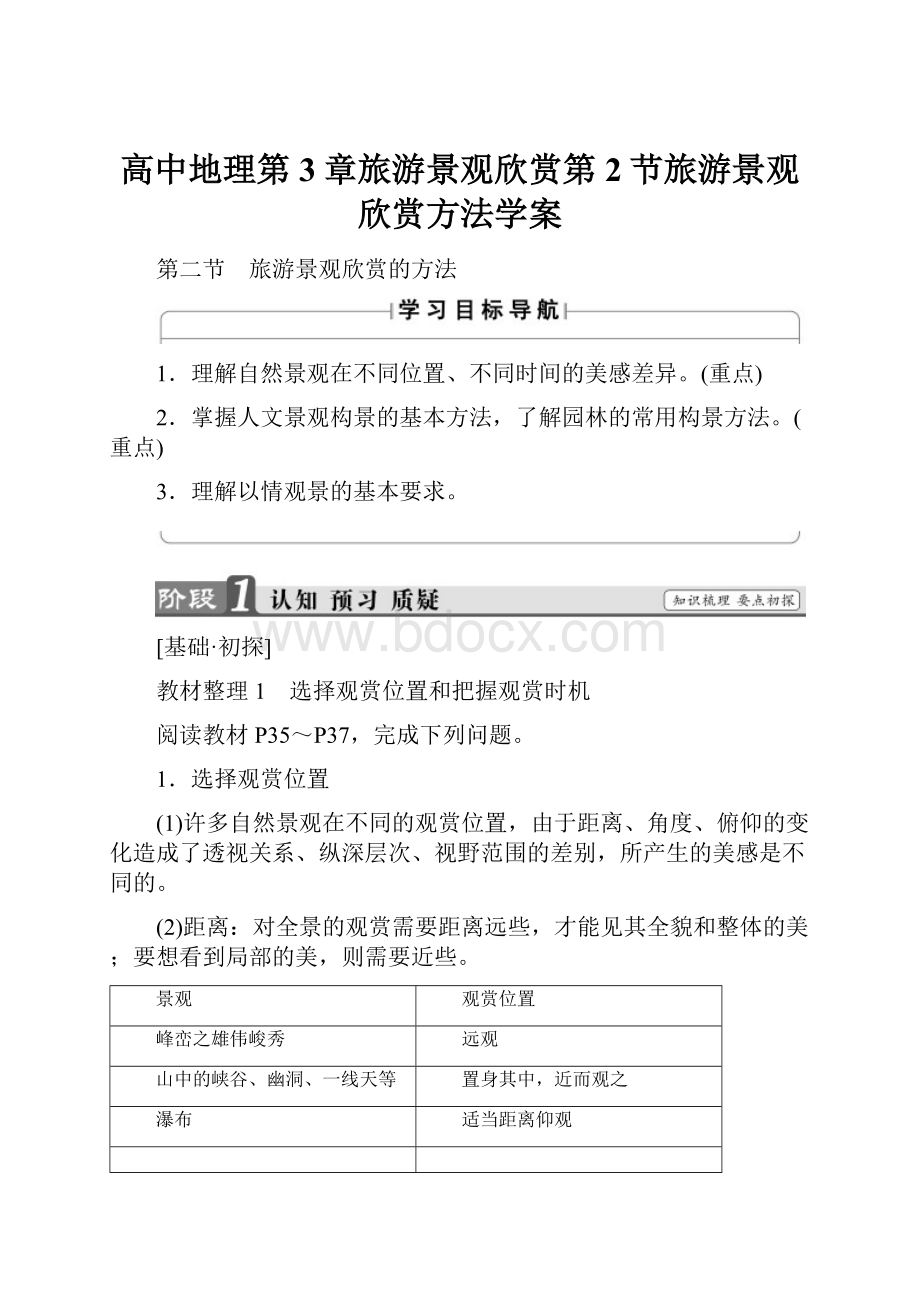 高中地理第3章旅游景观欣赏第2节旅游景观欣赏方法学案.docx_第1页