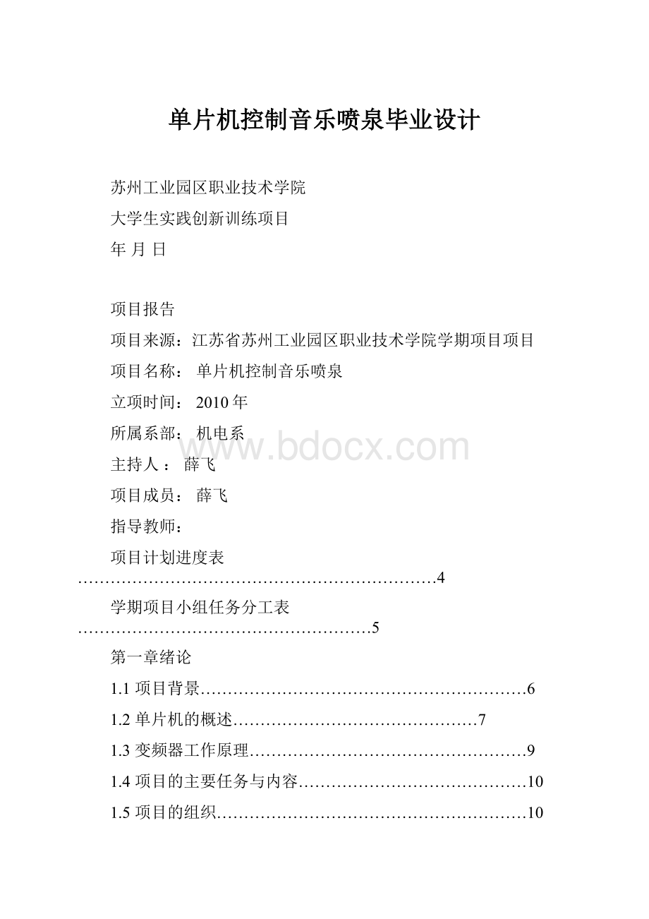 单片机控制音乐喷泉毕业设计.docx