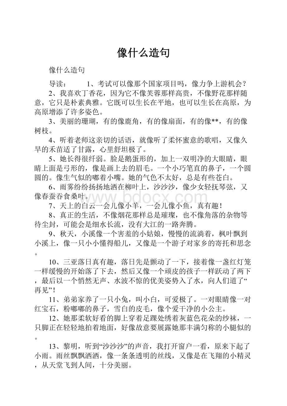 像什么造句Word下载.docx_第1页