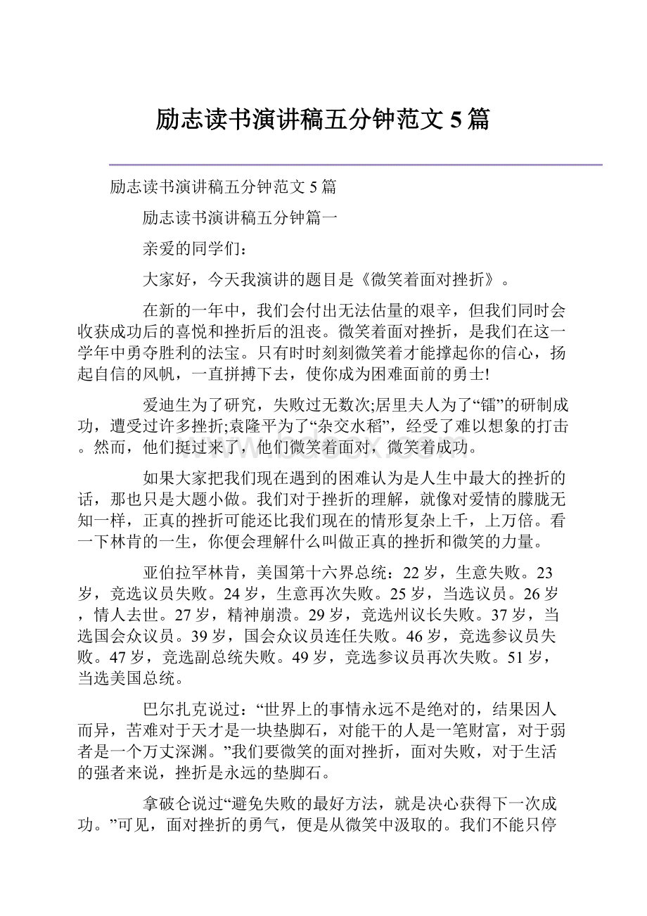 励志读书演讲稿五分钟范文5篇.docx_第1页