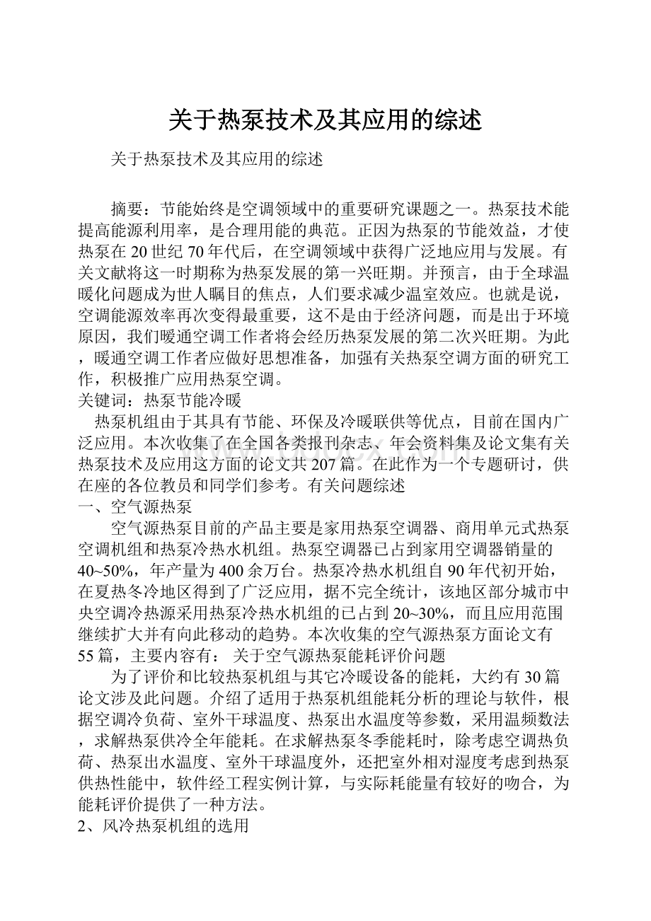 关于热泵技术及其应用的综述Word文档格式.docx