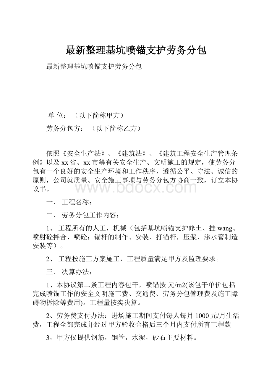 最新整理基坑喷锚支护劳务分包.docx