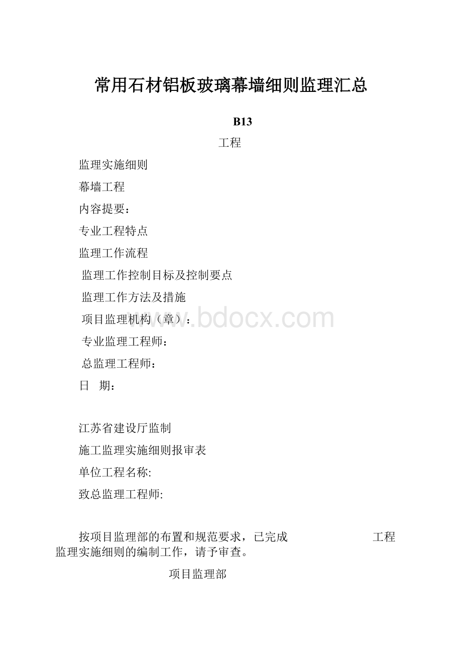 常用石材铝板玻璃幕墙细则监理汇总Word文档格式.docx