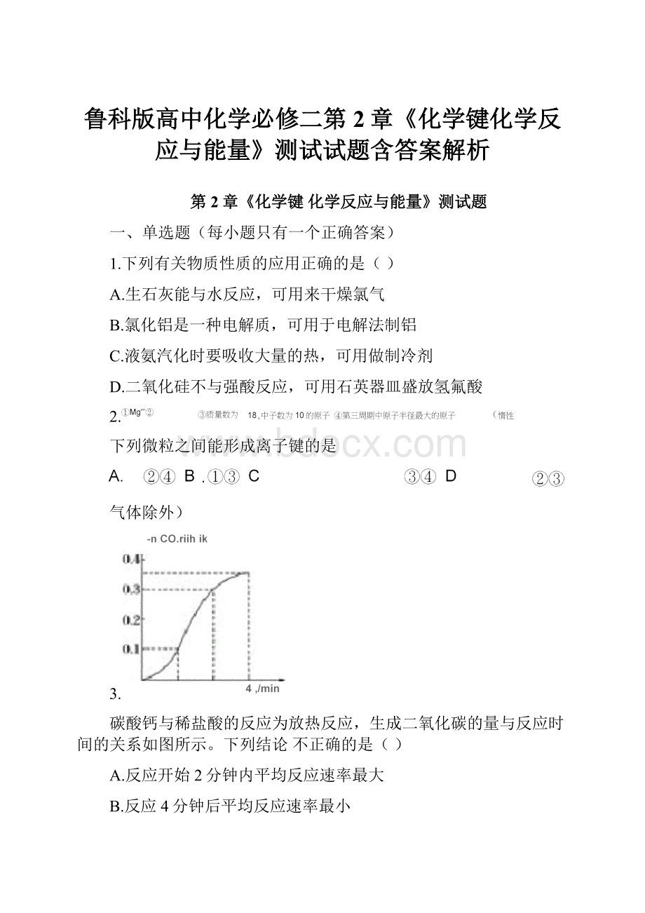 鲁科版高中化学必修二第2章《化学键化学反应与能量》测试试题含答案解析.docx