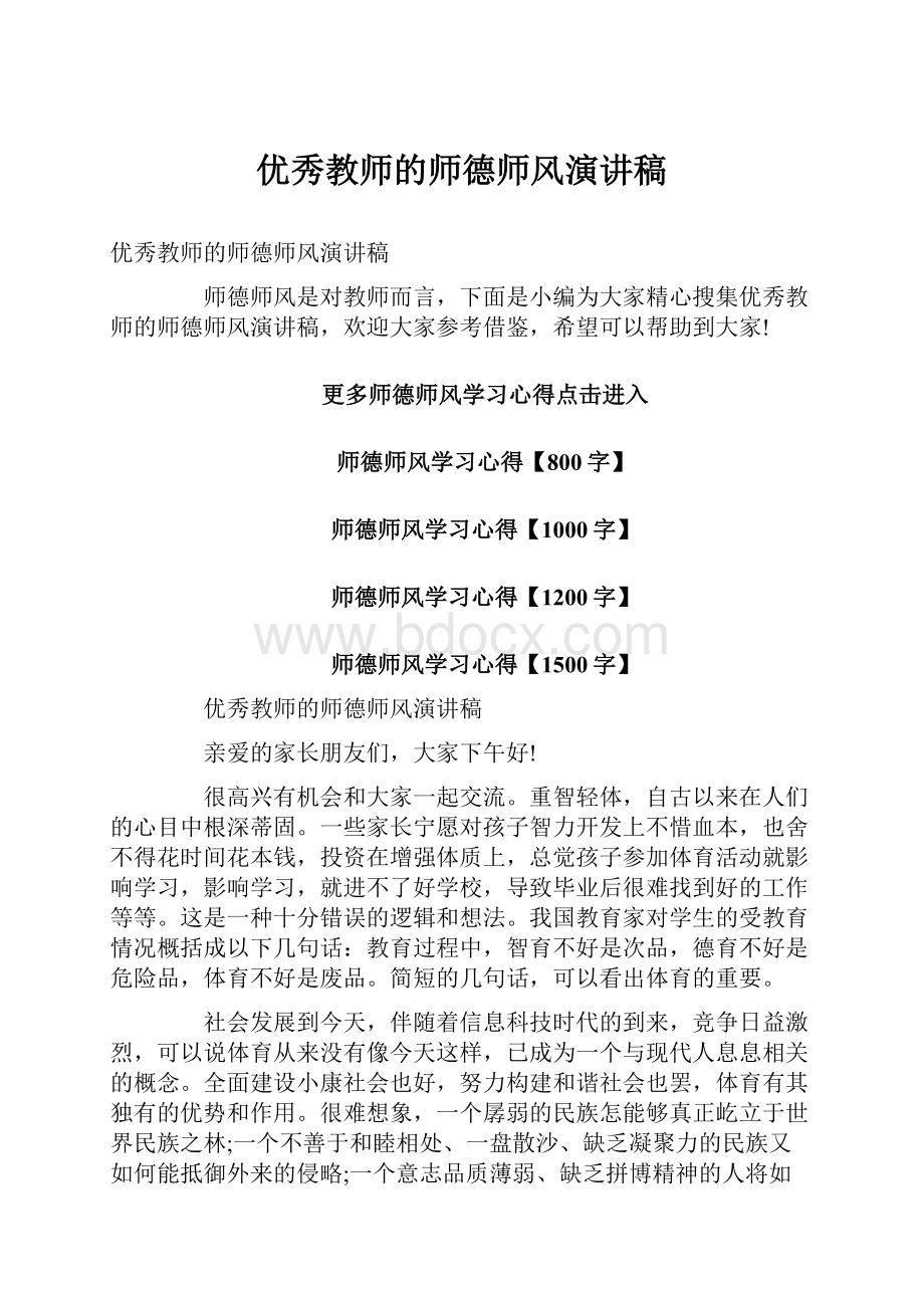 优秀教师的师德师风演讲稿.docx_第1页