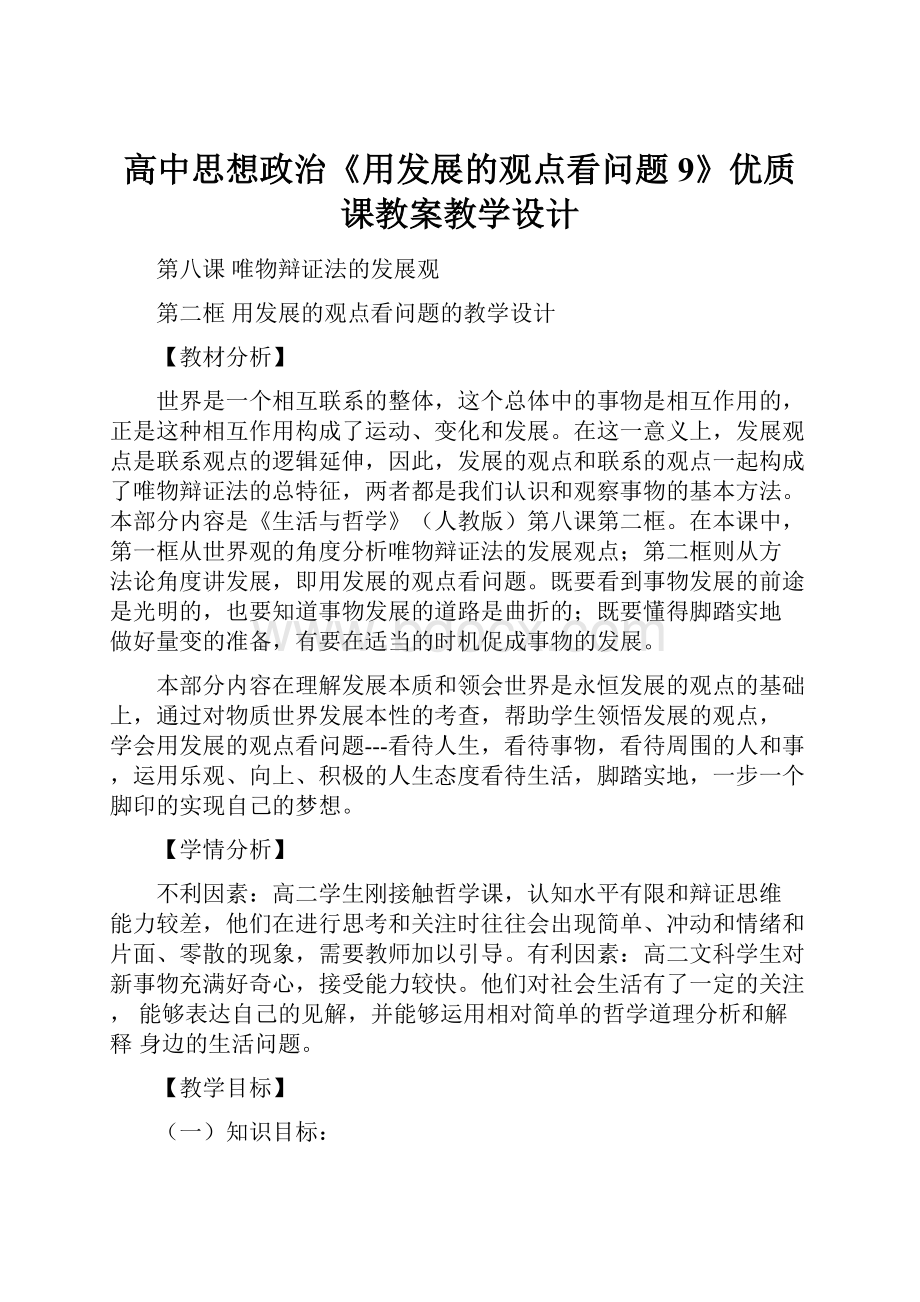 高中思想政治《用发展的观点看问题9》优质课教案教学设计Word文档格式.docx