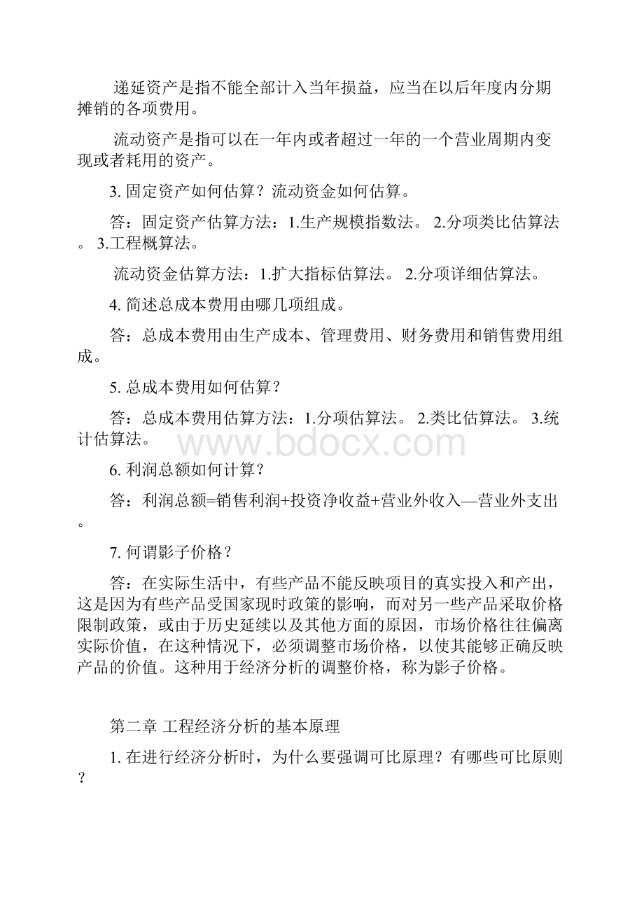 工程经济课后答案.docx_第2页