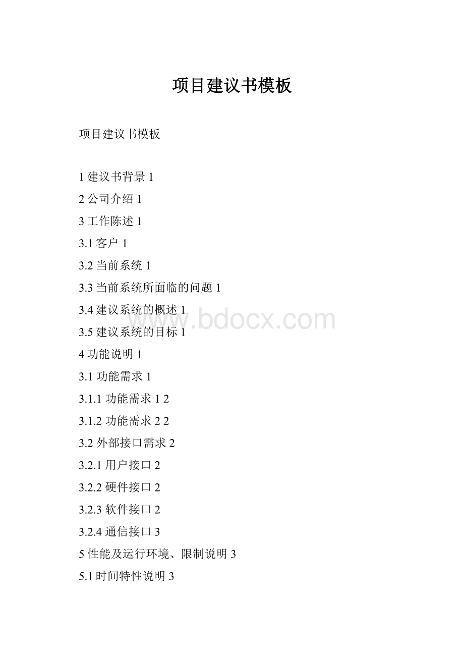 项目建议书模板Word文档下载推荐.docx_第1页